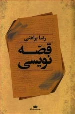 قصه نویسی