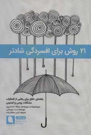 هنر زندگی 42 - 21 روش برای افسردگی شادتر- راهنمای خلاق برای رهایی از اضطراب مشکلات روحی و استرس
