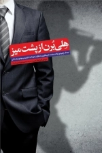 هلی برن از پشت میز - اهداف راهبردی ایالات متحده از پیگیری مذاکرات دو جانبه با ایران در موضوع هسته ای