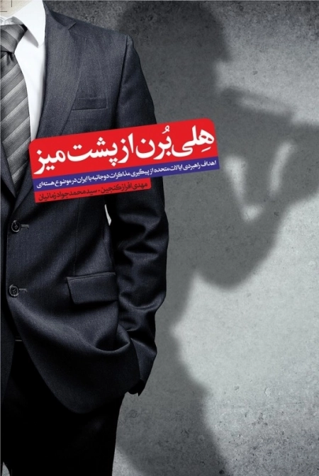 هلی برن از پشت میز - اهداف راهبردی ایالات متحده از پیگیری مذاکرات دو جانبه با ایران در موضوع هسته ای