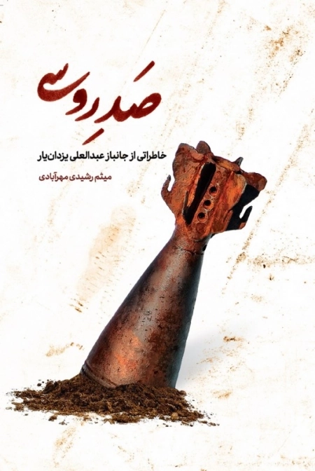 صد روسی - خاطراتی از جانباز عبدالعلی یزدان یار