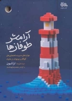 آرامش طوفان ها - مهارت های مدیریت ناهنجاری های کودکان و نوجوانان در خانواده