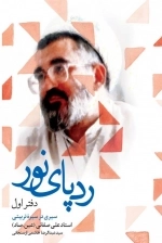 رد پای نور - دفتر اول - سیری در سیره تربیتی استاد علی صفائی - عین صاد