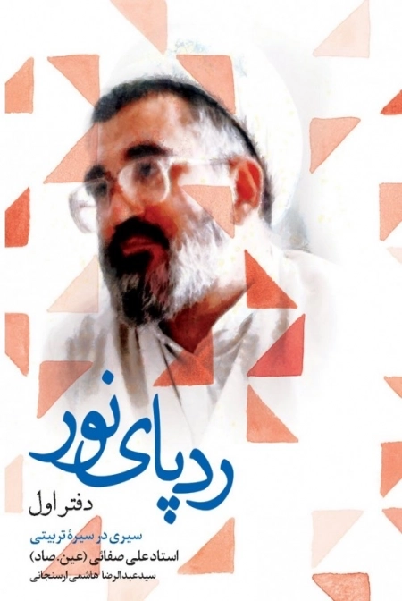 رد پای نور - دفتر اول - سیری در سیره تربیتی استاد علی صفائی - عین صاد