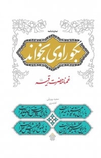 بگو راوی بخواند - غم نامه حضرت رقیه (سلام الله علیه)