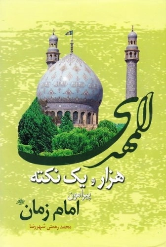هزار و یک نکته پیرامون امام زمان عج