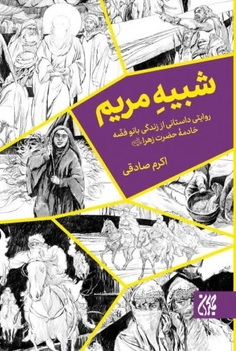 شبیه مریم - روایتی داستانی از زندگی بانو فضه خادمه حضرت زهرا علیه سلام الله