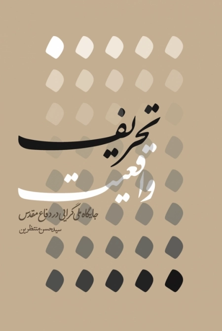 تحریف واقعیت (جایگاه ملی گرایی در دفاع مقدس)