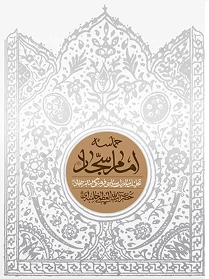 حماسه امام سجاد - تحلیل مبارزات سیاسی فرهنگی امام سجاد