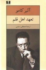 تعهد اهل قلم