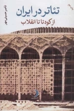 تئاتر در ایران