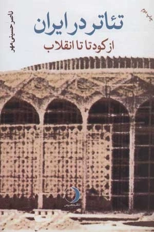 تئاتر در ایران