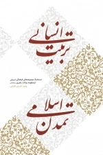 تربیت انسانی تمدن اسلامی: دستنامه مجموعه های فرهنگی-تربیتی از منظومه بیانات رهبری مدظله العالی