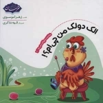 شناخت حیوانات مزرعه 1 - الک دولک من چی ام