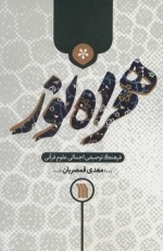 همراه نور - فرهنگ توصیفی اجمالی علوم قرآنی
