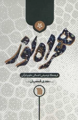 همراه نور - فرهنگ توصیفی اجمالی علوم قرآنی