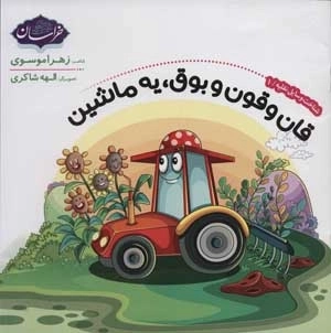 شناخت وسایل نقلیه 1 - قان و قون و بوق - یه ماشین