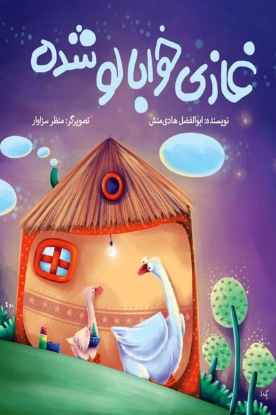 غازی خوابالو شده