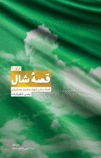 قصه شال