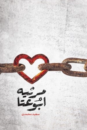 مرثیه ابوعتا