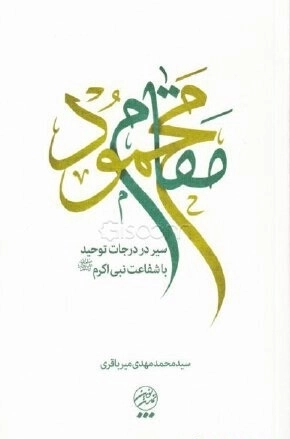 مقام محمود - سیر در درجات توحید با شفاعت نبی اکرم