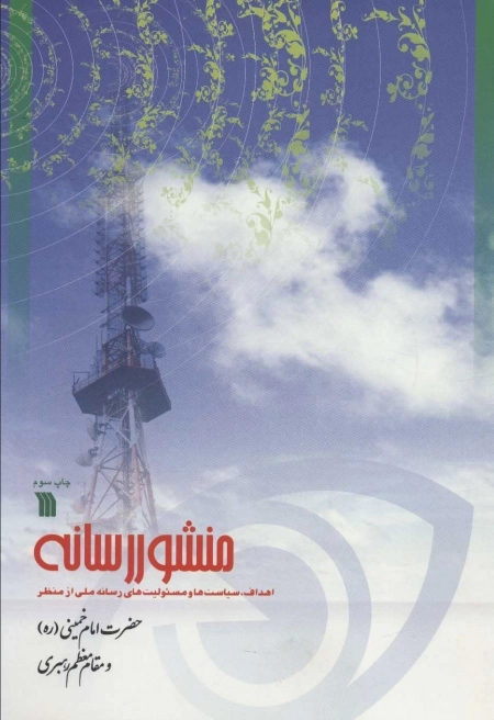 منشور رسانه