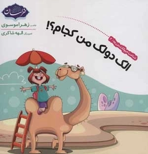 شناخت حیوانات مزرعه 2 - الک دولک من کجام