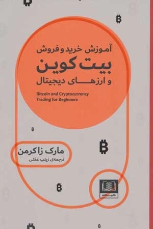 آموزش خرید و فروش بیت کوین و ارزهای دیجیتال