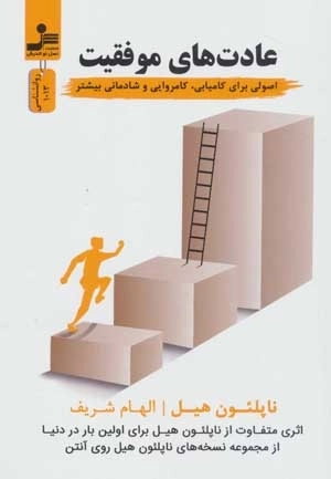 عادت های موفقیت - اصولی برای کامیابی - کامروایی و شادمانی بیشتر