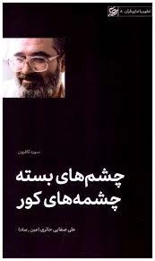چشم های بسته چشمه های کور - تطهیر با جاری قرآن 8 - سوره کافرون