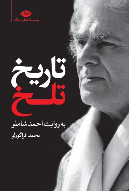 تاریخ تلخ