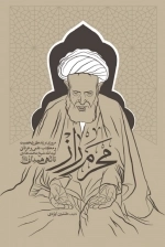 محرم راز - مروری بر زندگی شخصیت و مکتب علمی عرفانی آیت الله شیخ محمد هادی تالهی همدانی قدس سره