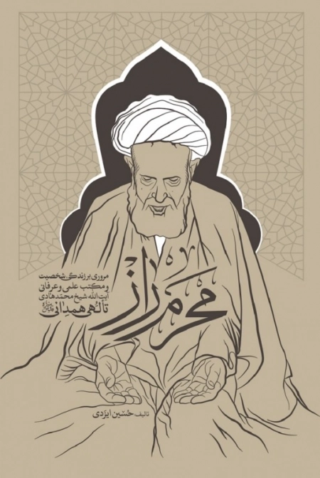 محرم راز - مروری بر زندگی شخصیت و مکتب علمی عرفانی آیت الله شیخ محمد هادی تالهی همدانی قدس سره
