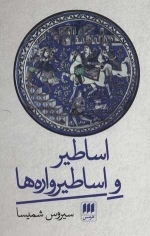 اساطیر و اساطیرواره ها