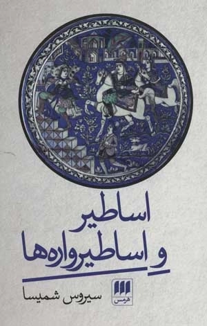 اساطیر و اساطیرواره ها