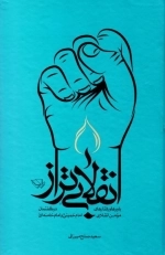 انقلابی تراز - باورها و رفتارهای مومن انقلابی در گفتمان امام خمینی و امام خامنه ای