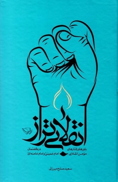 انقلابی تراز - باورها و رفتارهای مومن انقلابی در گفتمان امام خمینی و امام خامنه ای