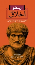 اخلاق - ارسطو