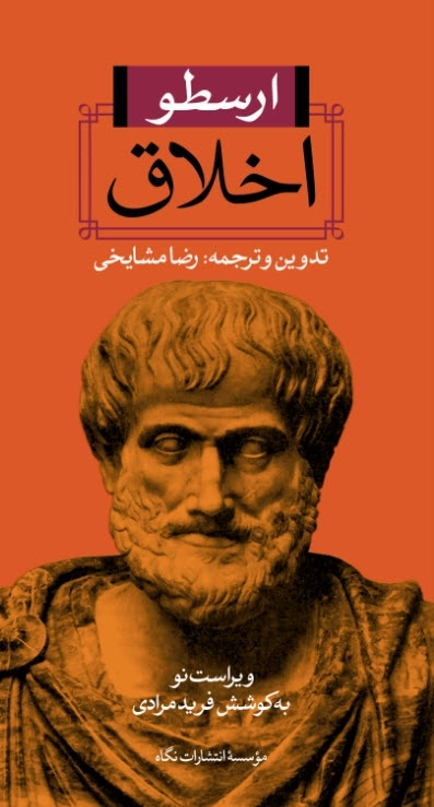 اخلاق - ارسطو
