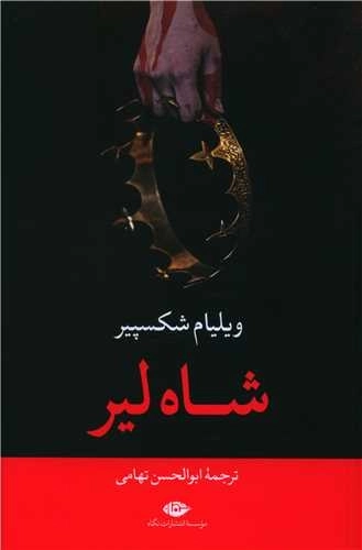 شاه لیر