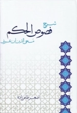 شرح فصوص الحکم