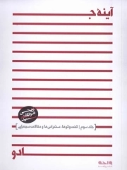 آینه جادو - جلد سوم: گفت و گوها، سخنرانی ها و مقالات سینمایی