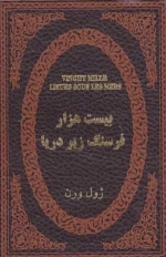 بیست هزار فرسنگ زیر دریا