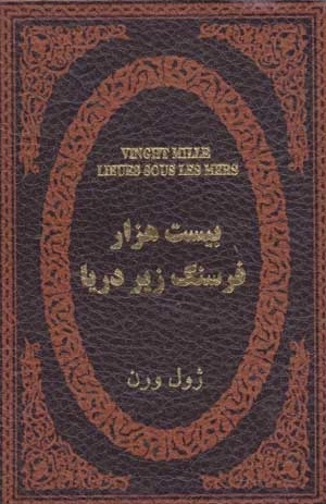 بیست هزار فرسنگ زیر دریا