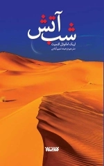 شب آتش