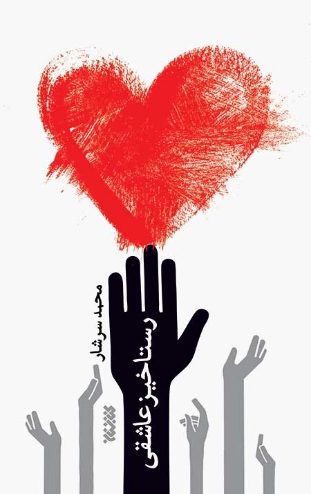 رستاخیز عاشقی