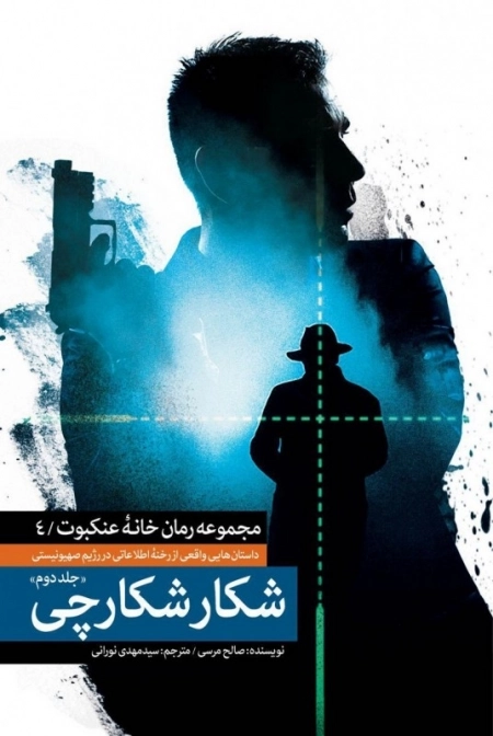مجموعه خانه عنکبوت 4 - شکار شکارچی - مجموعه 2 جلدی - داستان هایی واقعی از رخنه اطلاعاتی در رژیم صهیونیستی