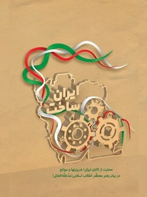 ایران ساخت