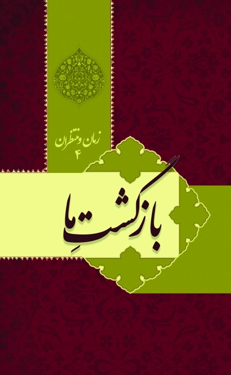 زمان و منتظران 4 - بازگشت ما