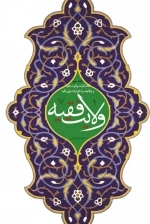 ولایت فقیه - جلد سوم - ادلۀ اثبات ولایت فقیه و وظایف و اختیارات ولی فقیه